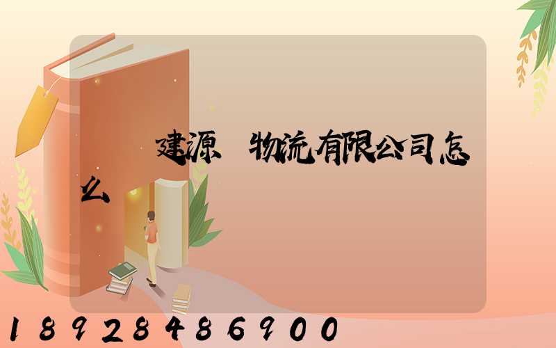 廈門建源榮物流有限公司怎么樣