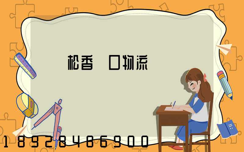 廈門松香進口物流運輸