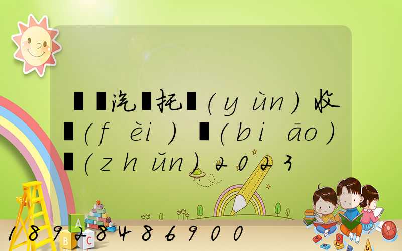 廈門汽車托運(yùn)收費(fèi)標(biāo)準(zhǔn)2023
