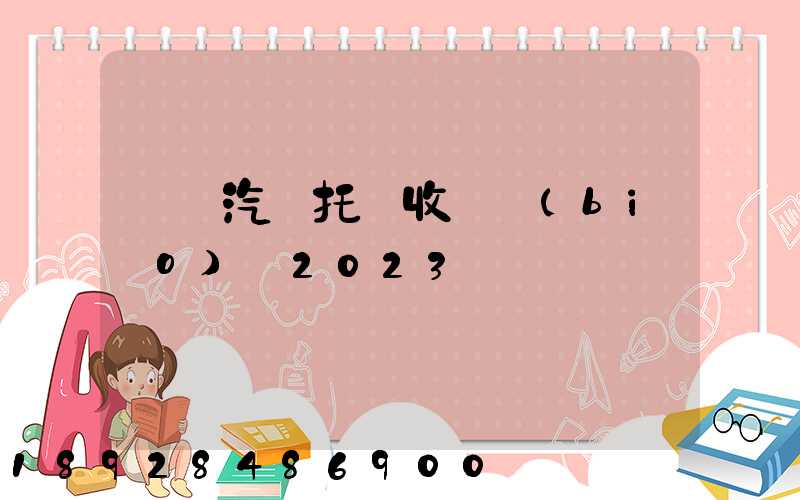 廈門汽車托運收費標(biāo)準2023