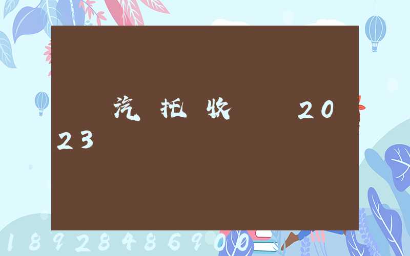 廈門汽車托運收費標準2023