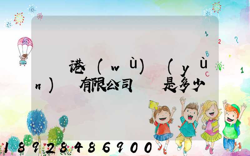 廈門港務(wù)運(yùn)輸有限公司電話是多少