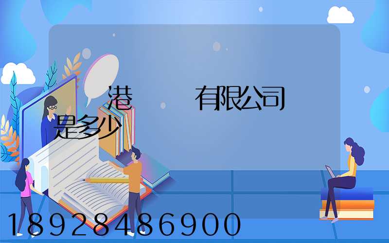 廈門港務運輸有限公司電話是多少