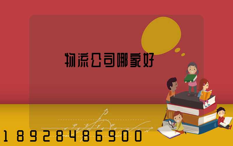廈門物流公司哪家好