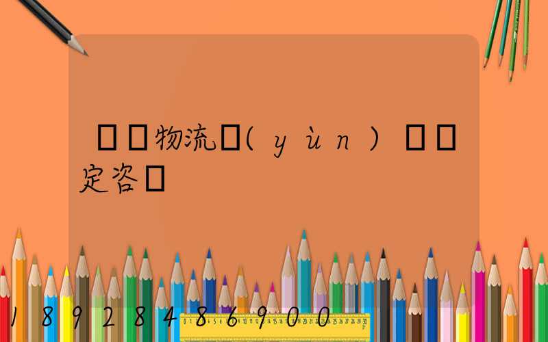 廈門物流運(yùn)輸鑒定咨詢