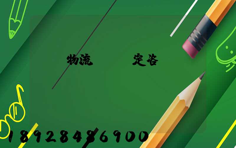 廈門物流運輸鑒定咨詢