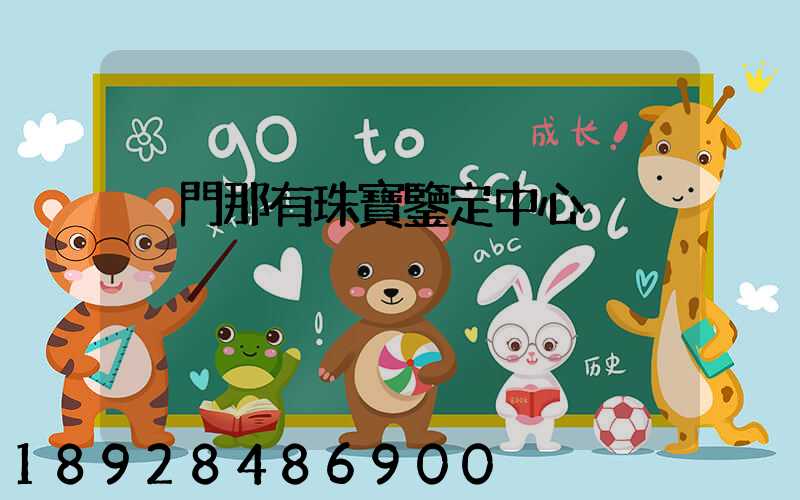 廈門那有珠寶鑒定中心