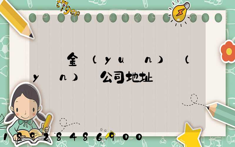 廈門金遠(yuǎn)運(yùn)輸公司地址