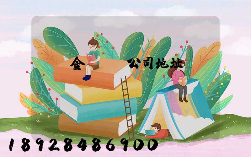 廈門金遠運輸公司地址