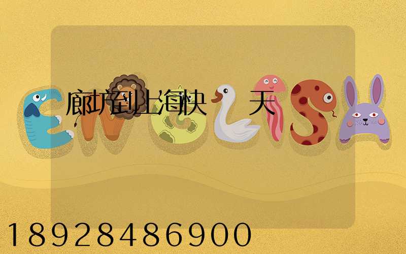 廊坊到上?？爝f幾天