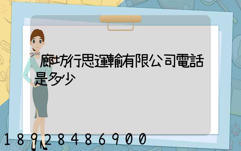 廊坊行思運輸有限公司電話是多少