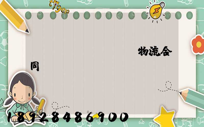 廢鋼運(yùn)輸物流合同