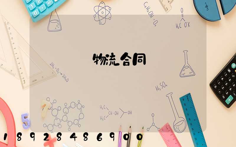 廢鋼運輸物流合同