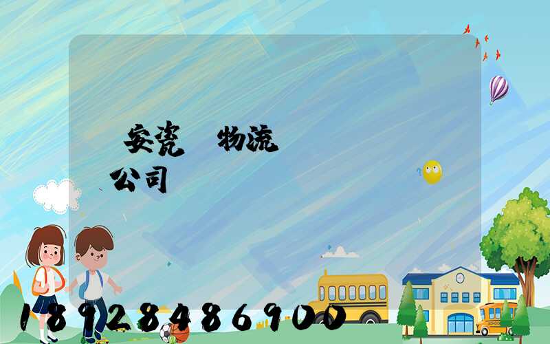 廣安瓷磚物流運(yùn)輸公司