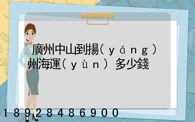 廣州中山到揚(yáng)州海運(yùn)多少錢