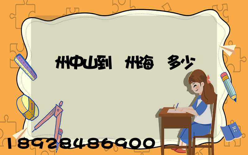 廣州中山到揚州海運多少錢