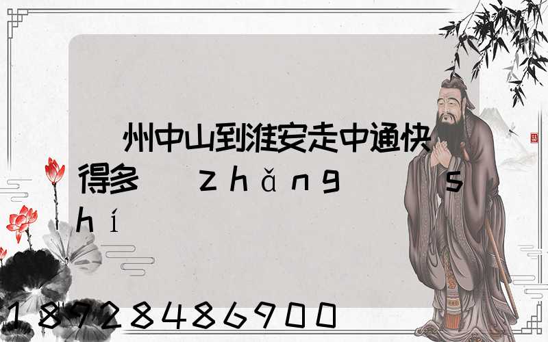 廣州中山到淮安走中通快遞得多長(zhǎng)時(shí)間