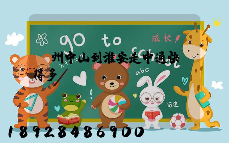 廣州中山到淮安走中通快遞得多長時間