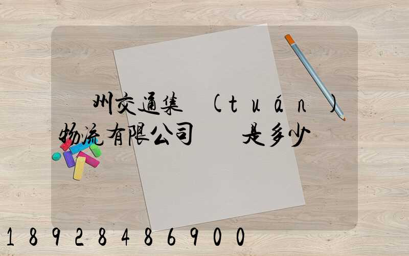 廣州交通集團(tuán)物流有限公司電話是多少