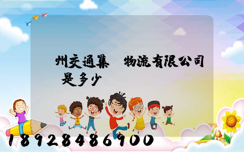 廣州交通集團物流有限公司電話是多少