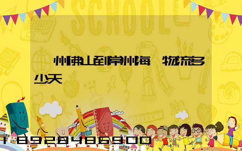 廣州佛山到常州海運物流多少天