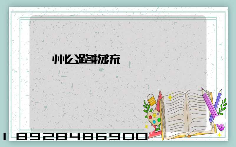 廣州公路物流運輸