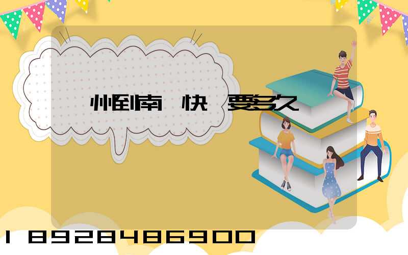 廣州到南寧快遞要多久