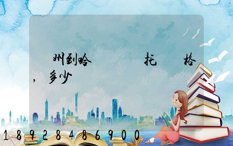 廣州到哈爾濱轎車托運價格,多少錢