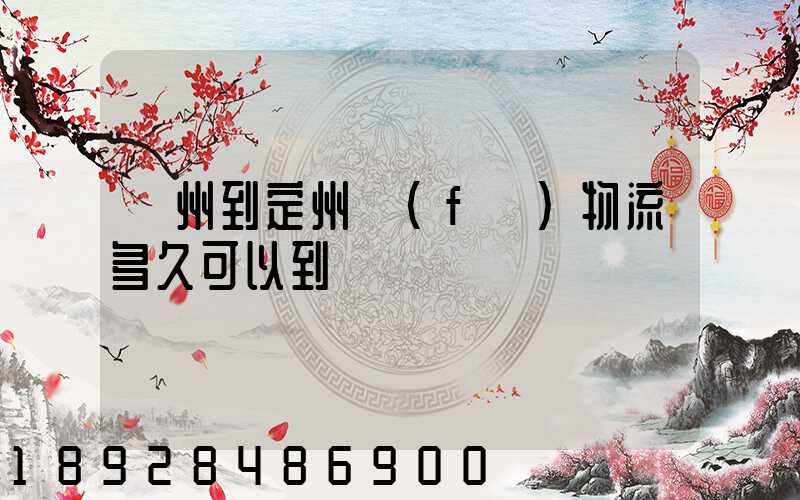 廣州到定州發(fā)物流多久可以到