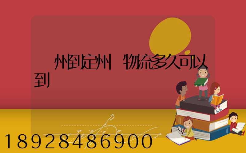 廣州到定州發物流多久可以到