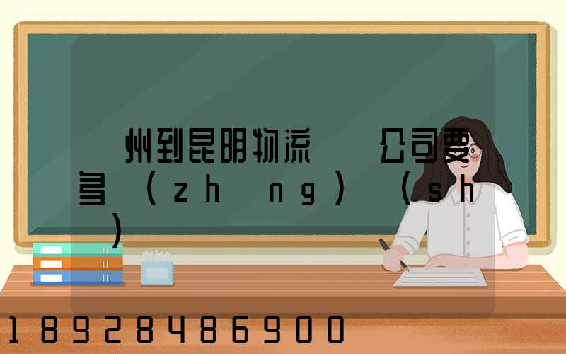 廣州到昆明物流專線公司要多長(zhǎng)時(shí)間
