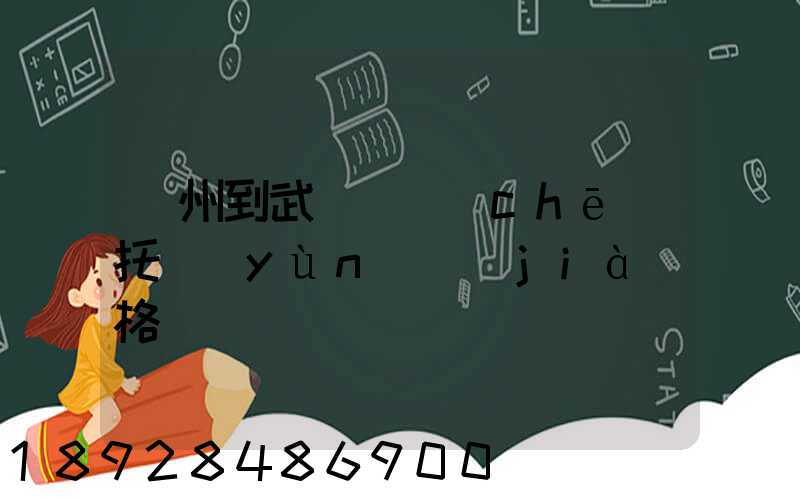 廣州到武漢轎車(chē)托運(yùn)價(jià)格