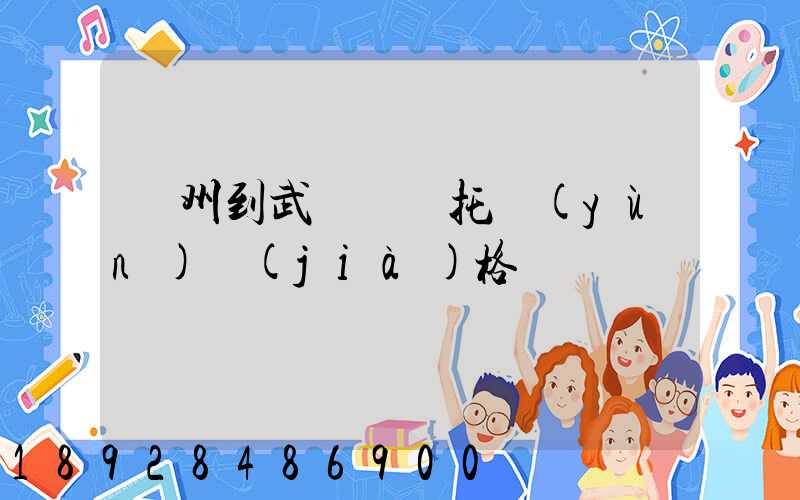 廣州到武漢轎車托運(yùn)價(jià)格