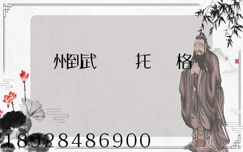 廣州到武漢轎車托運價格