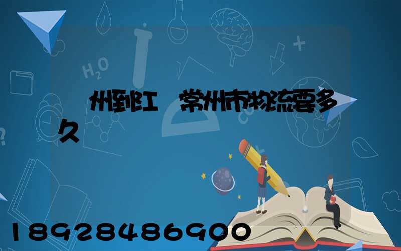 廣州到江蘇常州市物流要多久