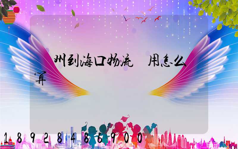 廣州到海口物流費用怎么計算