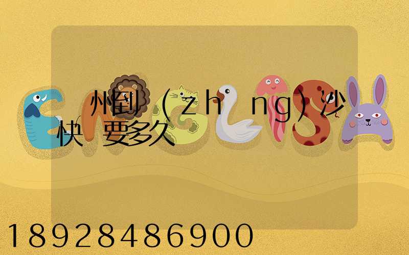 廣州到長(zhǎng)沙快遞要多久