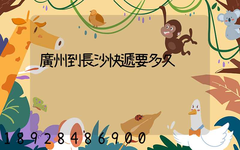 廣州到長沙快遞要多久