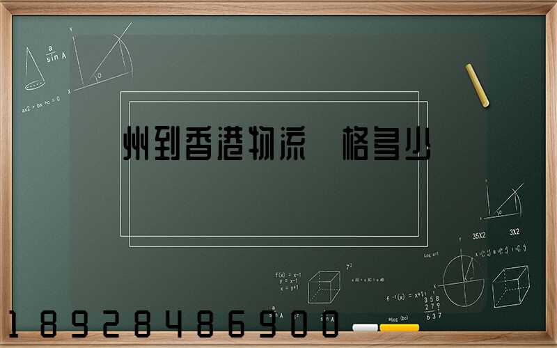 廣州到香港物流價格多少