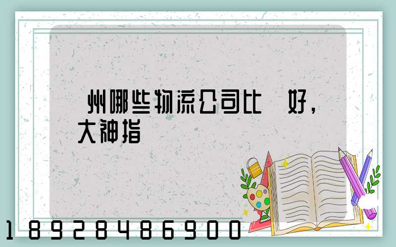 廣州哪些物流公司比較好,請大神指點