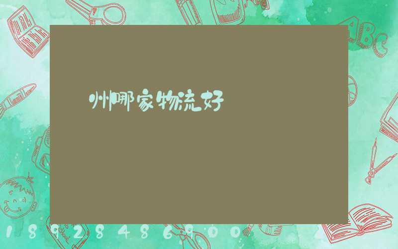 廣州哪家物流好