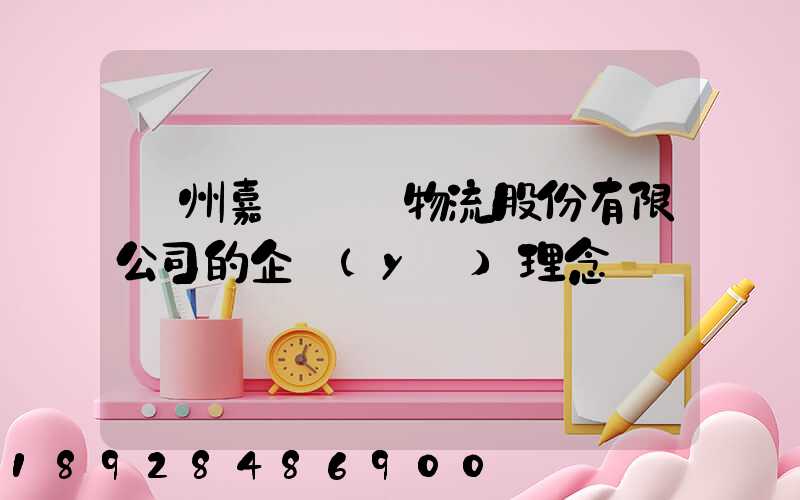 廣州嘉誠國際物流股份有限公司的企業(yè)理念