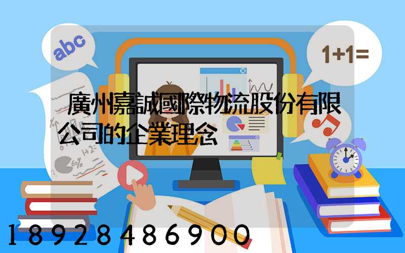 廣州嘉誠國際物流股份有限公司的企業理念
