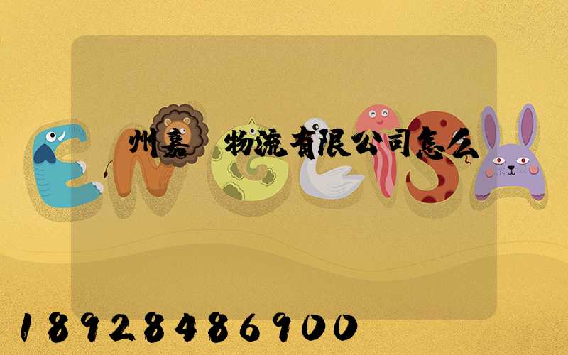 廣州嘉運物流有限公司怎么樣