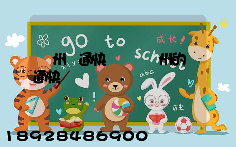 廣州圓通快遞電話廣州的圓通快遞電話