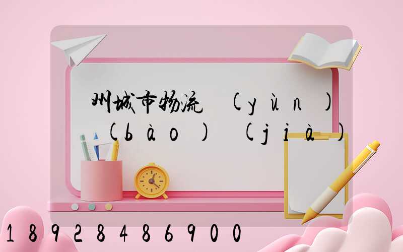 廣州城市物流運(yùn)輸報(bào)價(jià)