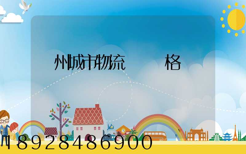 廣州城市物流運輸價格