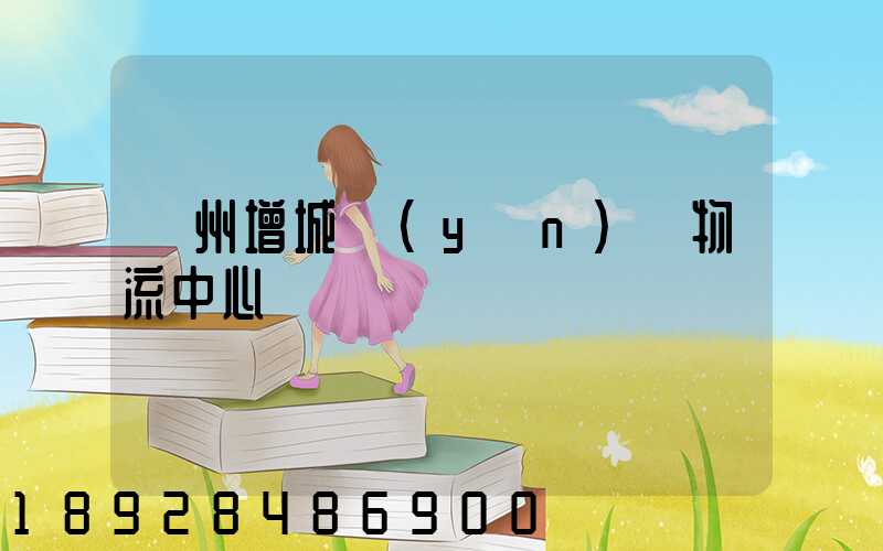 廣州增城運(yùn)輸物流中心