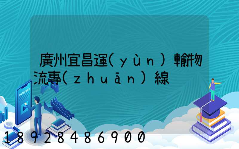 廣州宜昌運(yùn)輸物流專(zhuān)線