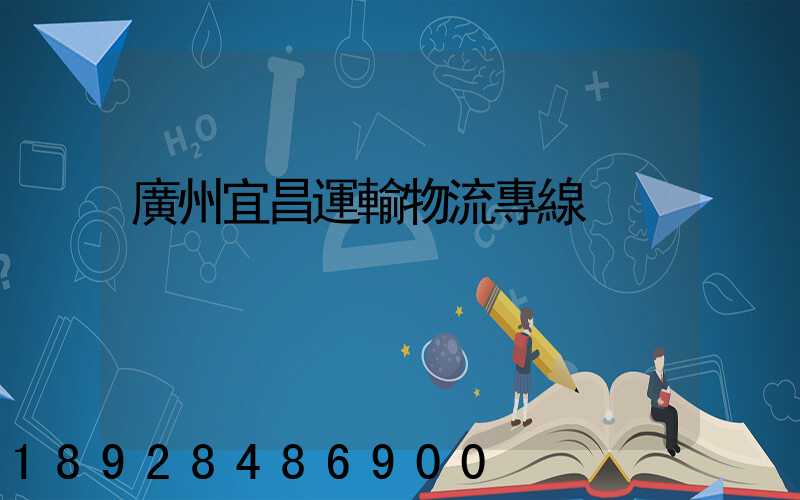 廣州宜昌運輸物流專線